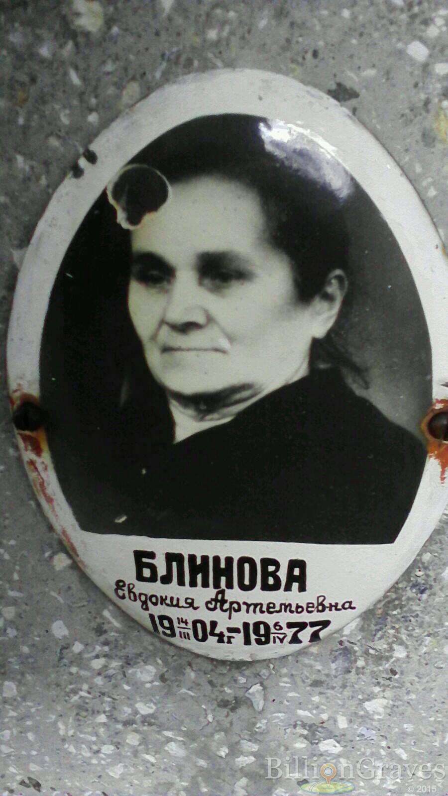 блинова Евдокия артемьевна