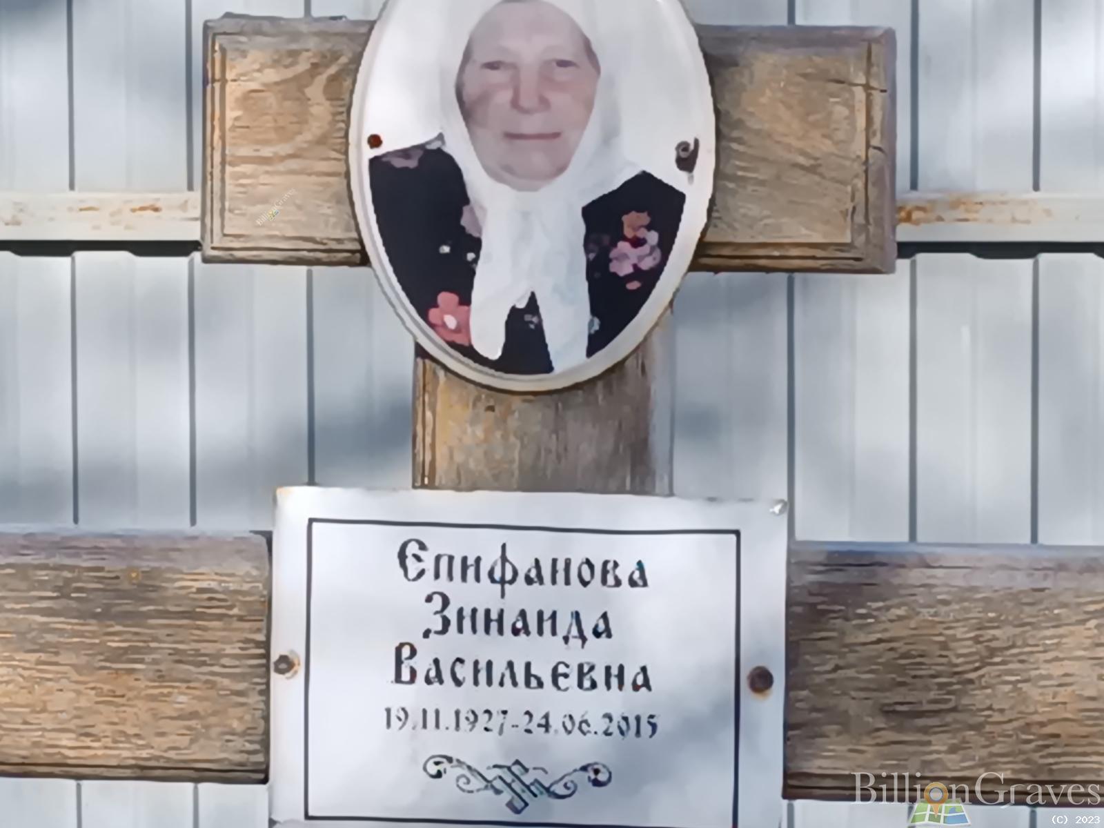 Епифанова Зинаида Васильевна