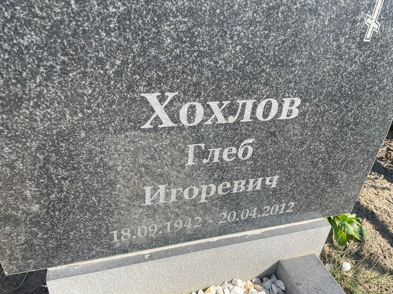 Глеб Хохлов Игоревич
