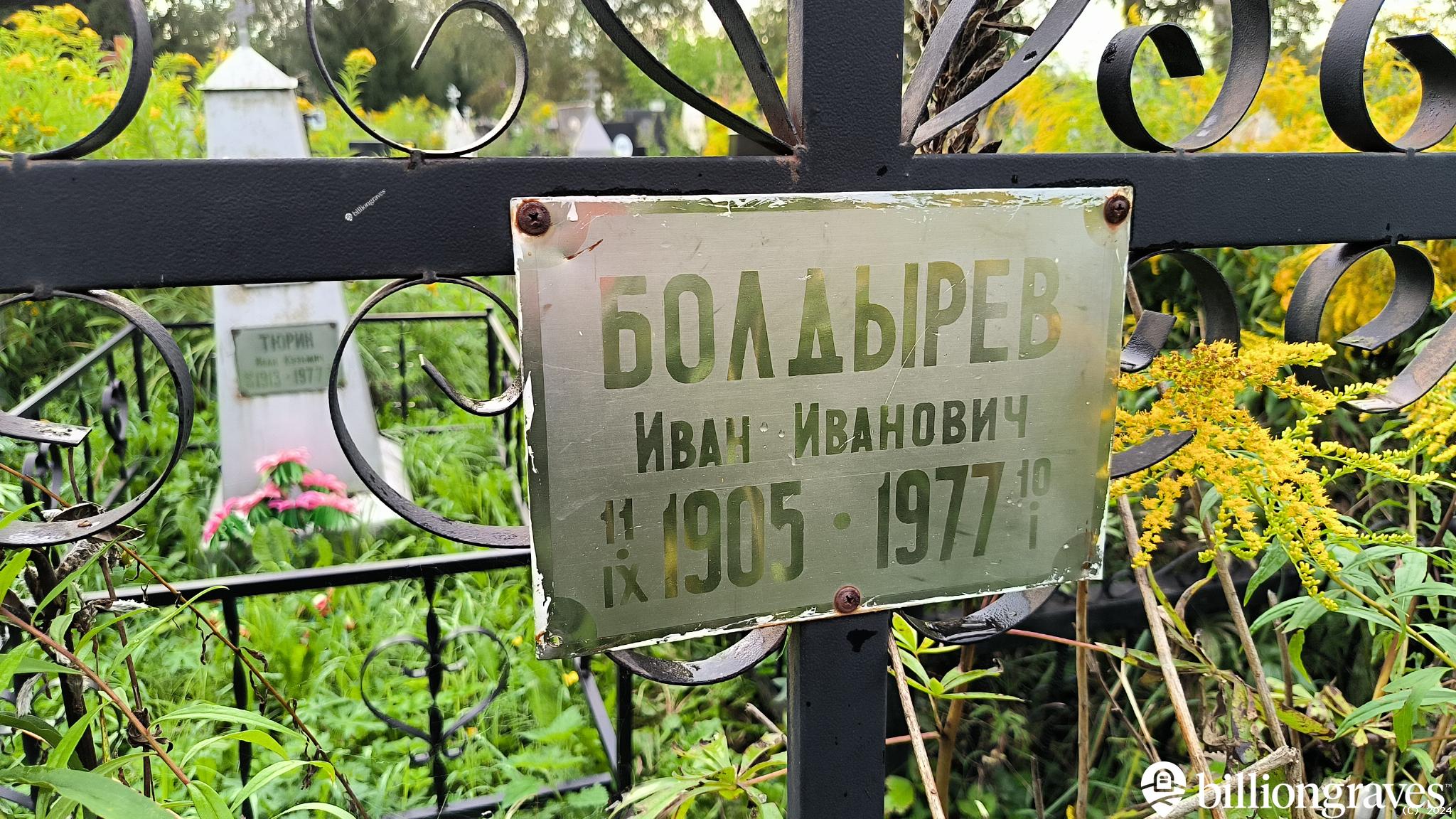 Болдырев Иван Иванович