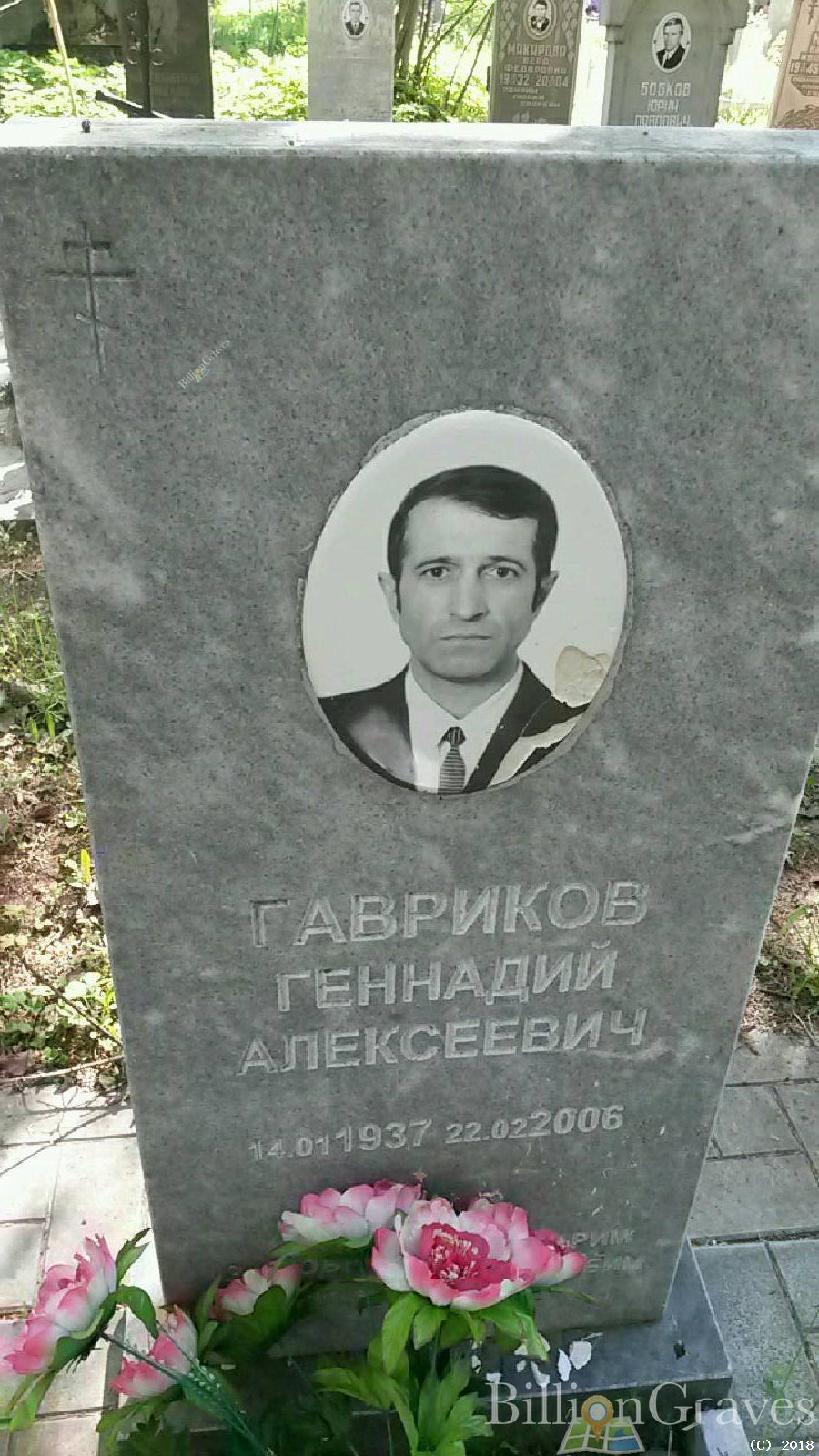 Гавриков Геннадий Алексеевич