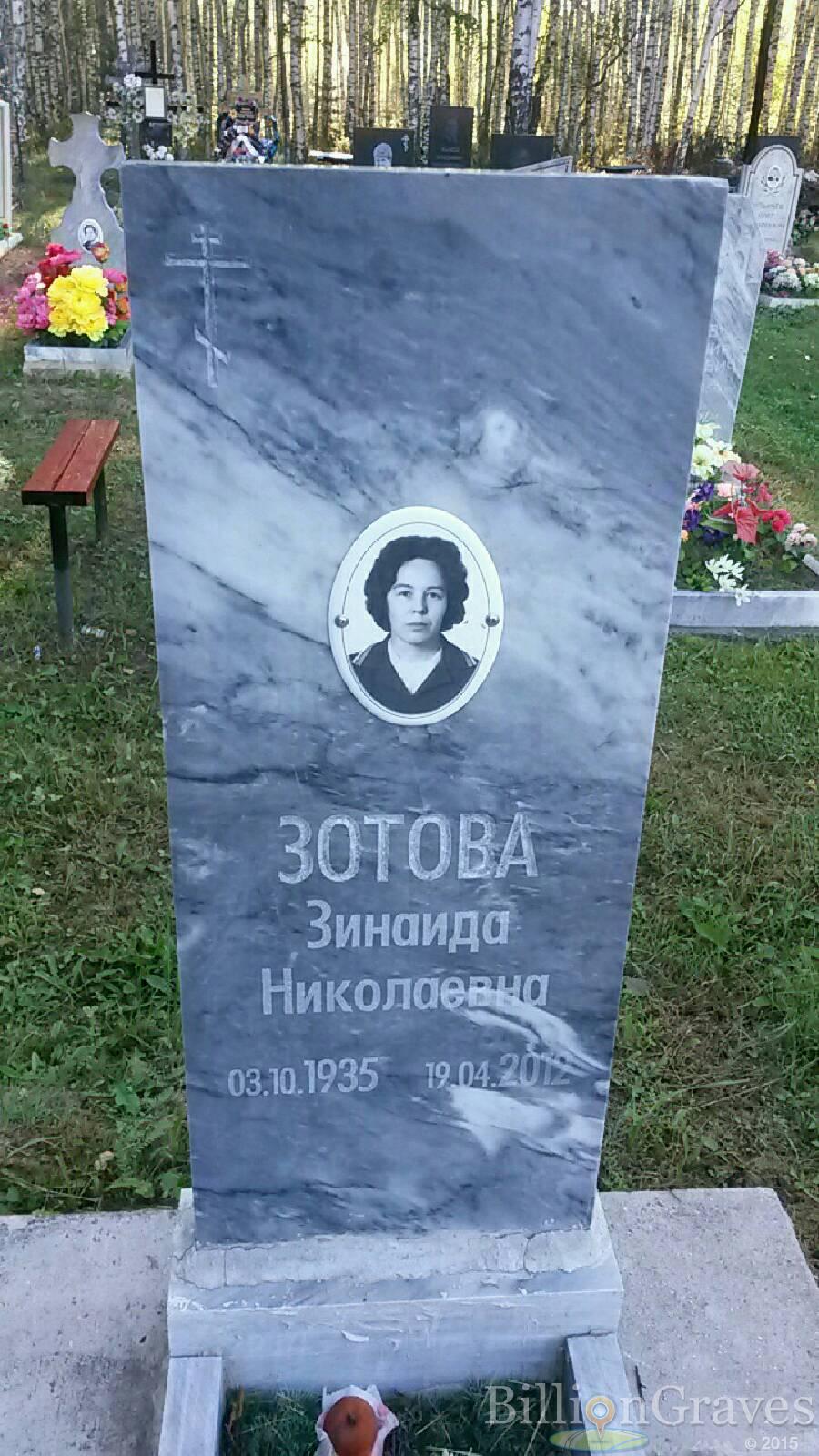 Зотова Зинаида Николаевна