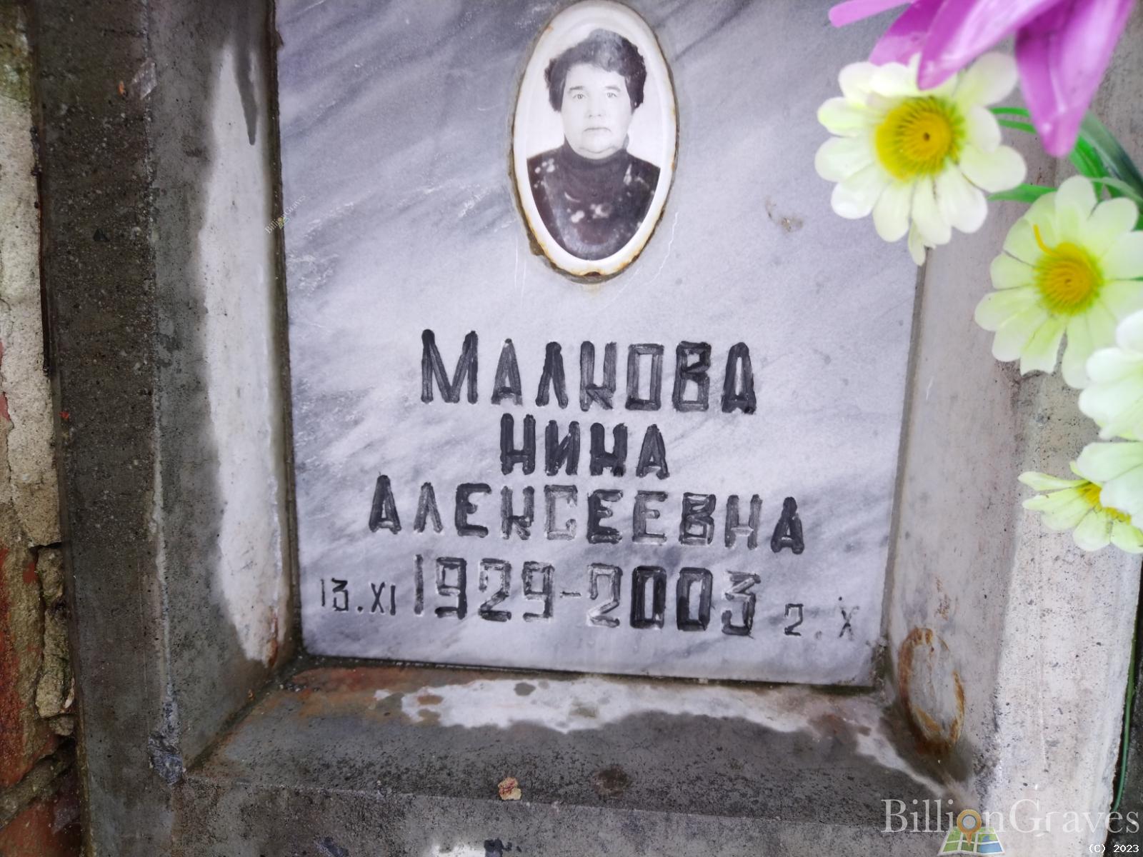 Малкова Нина Алексеевна