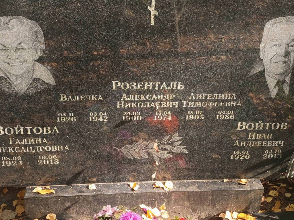 Розенталь Александр Николаевич