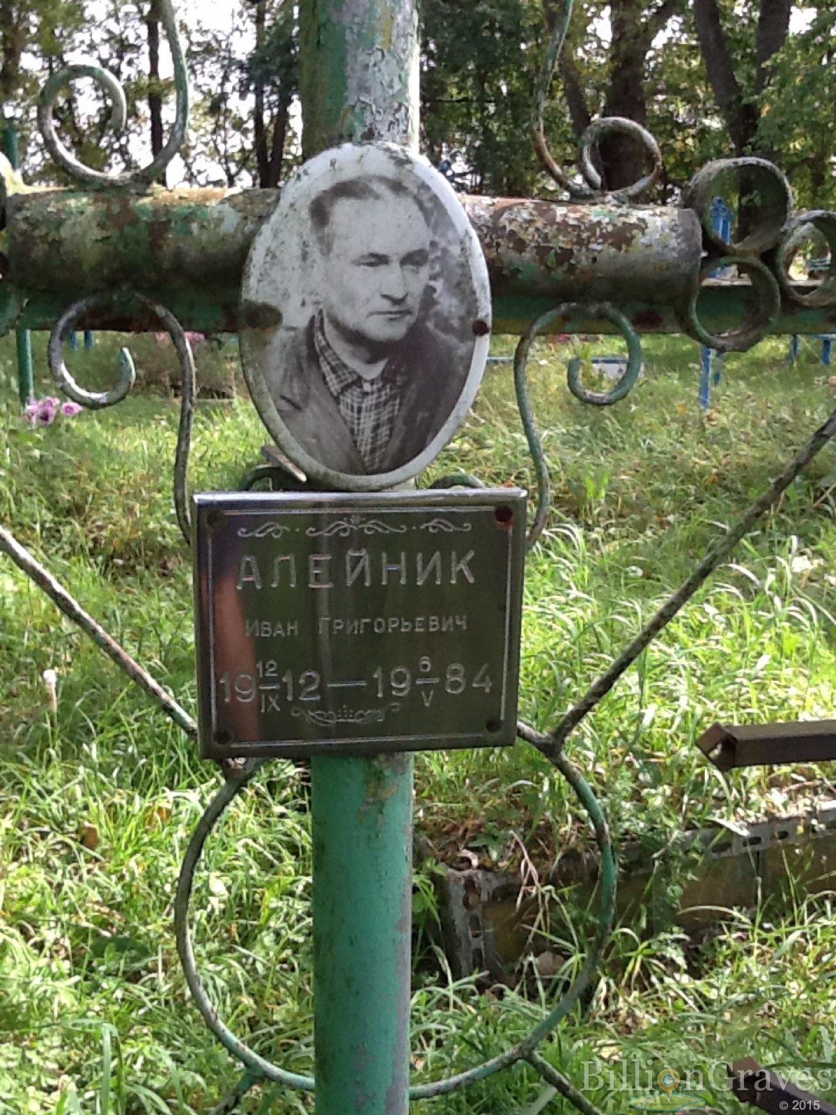 Алейник Иван Григорьевич