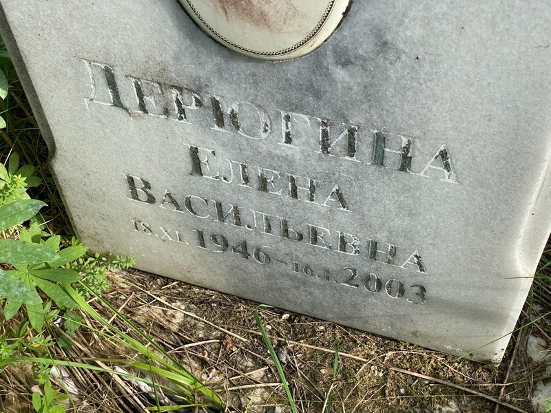 Дерюгина