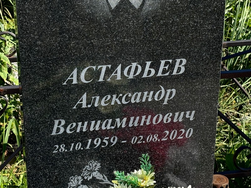 Астафьев