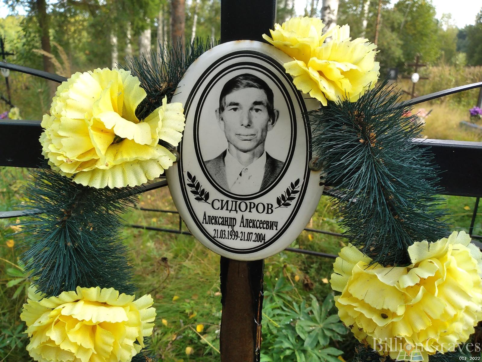 Сидоров Александр Алексеевич