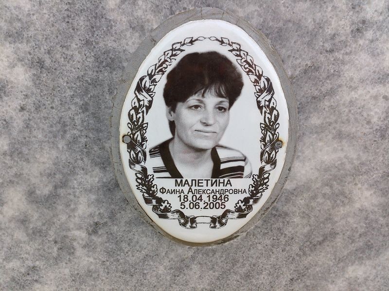 Фаина Малетина Александровна