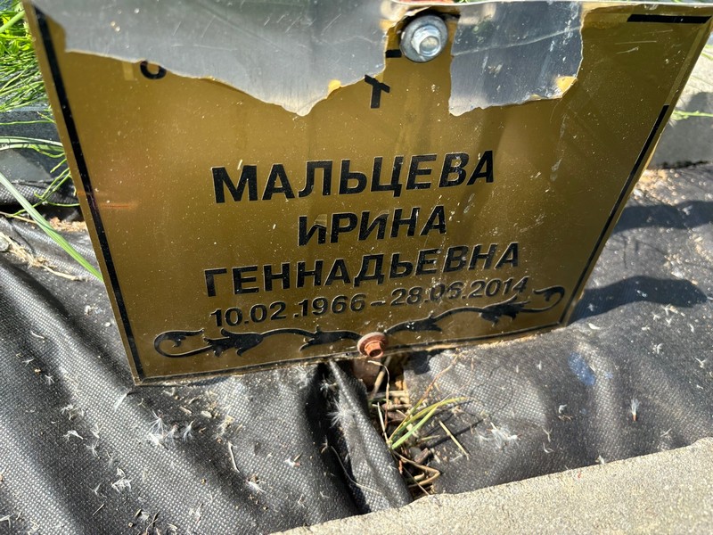 Мальцева