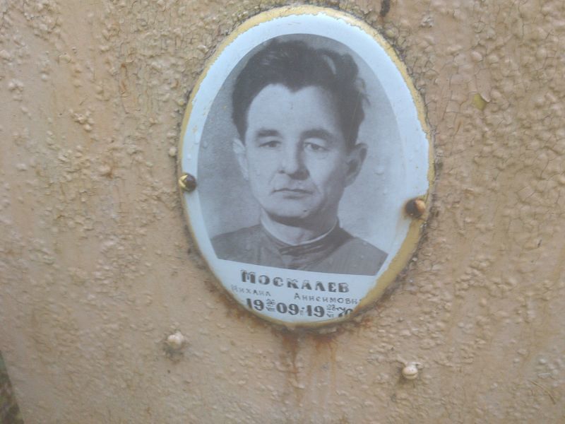 Москалев