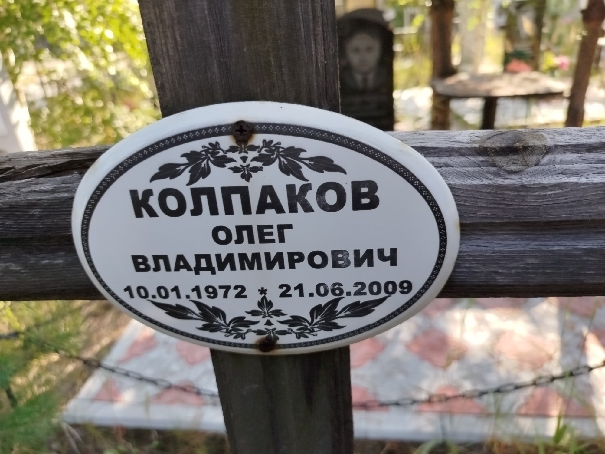 Колпаков Олег Владимирович