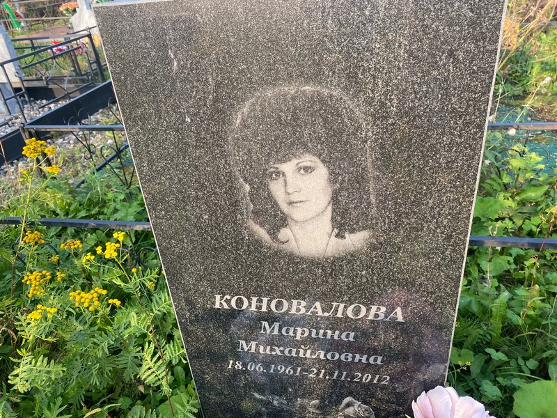 Коновалова