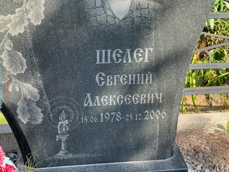 Шелег