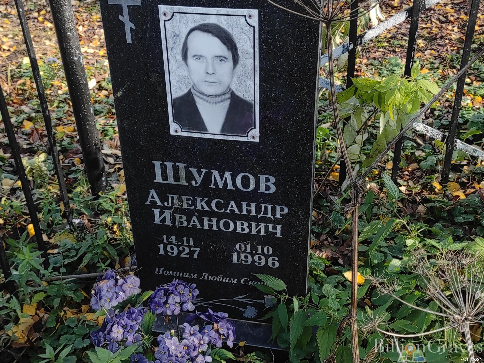 Шумов Александр Иванович