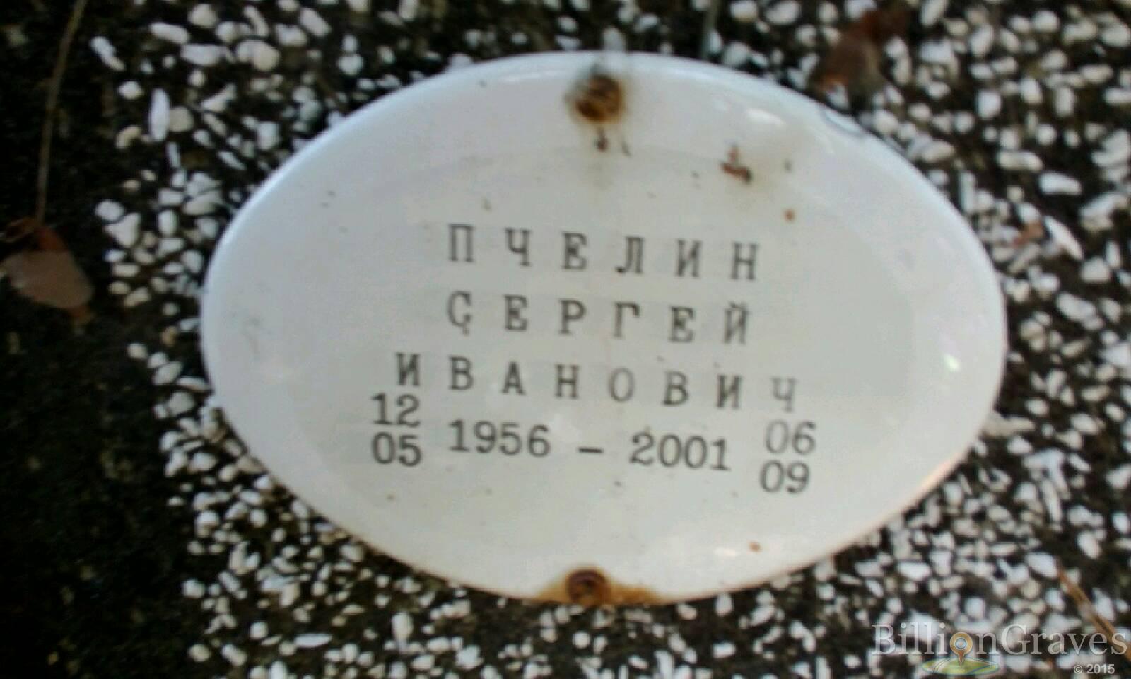 Пчелин Сергей Иванович