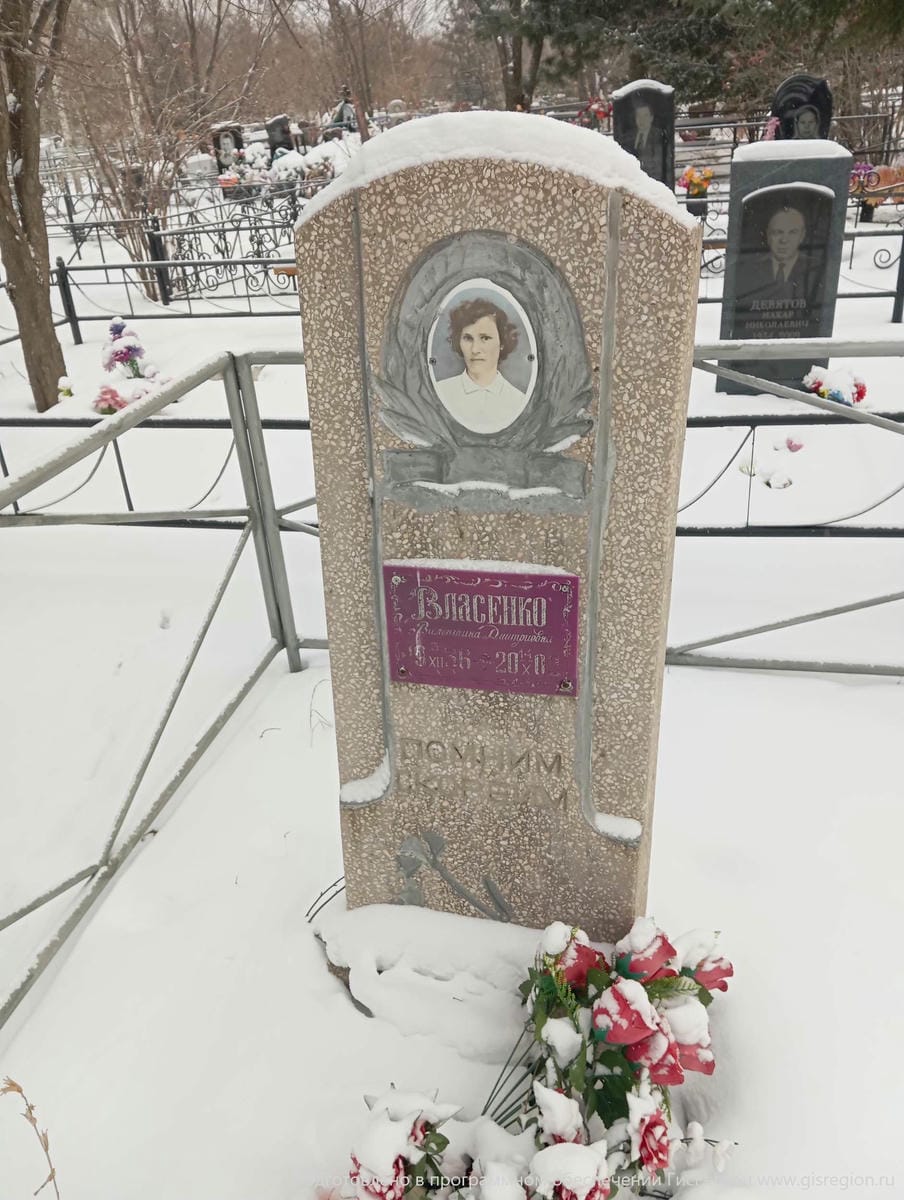 Власенко Валентина Дмитриевна