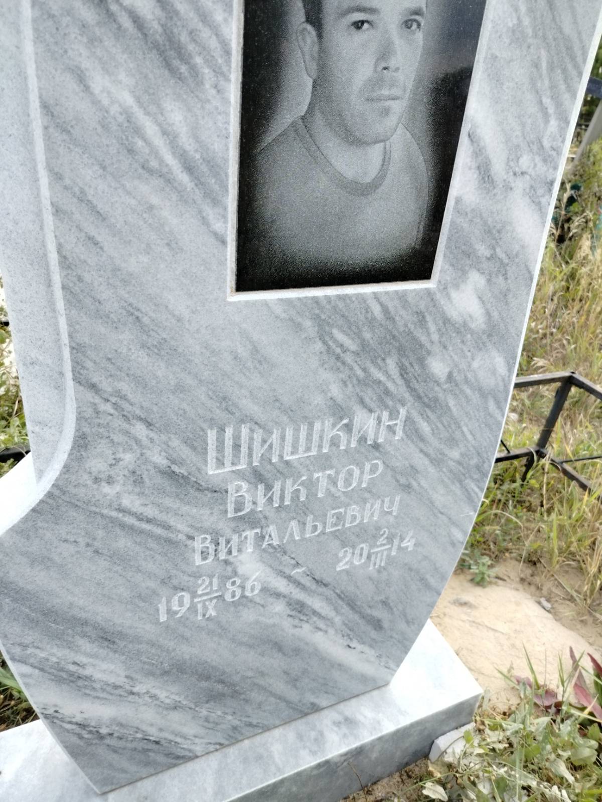 Шишкин Виктор Витальевич