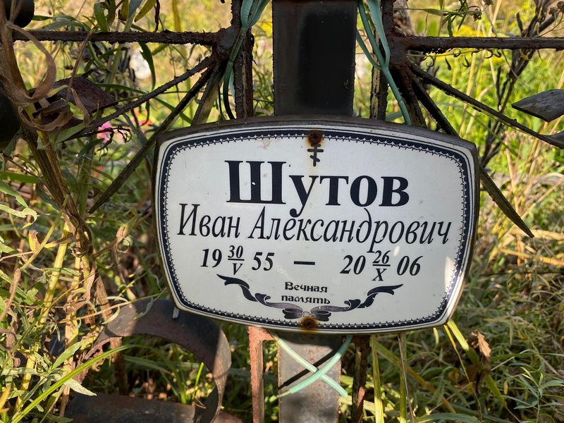 Шутов