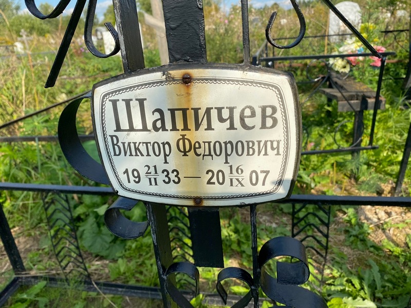 Шапичев