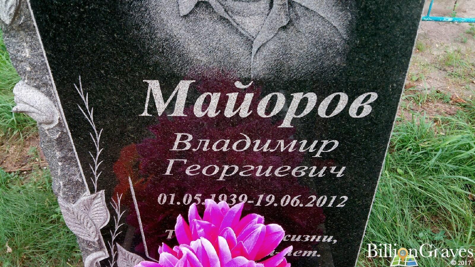 Майоров Владимир Георгиевич