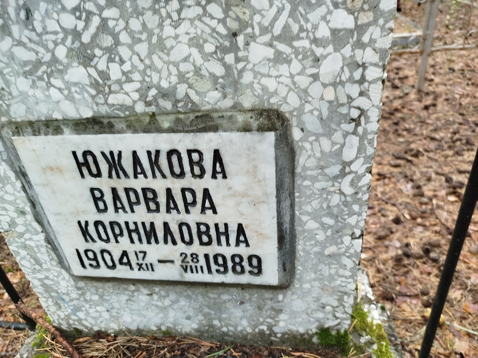 Южакова Варвара Корниловна