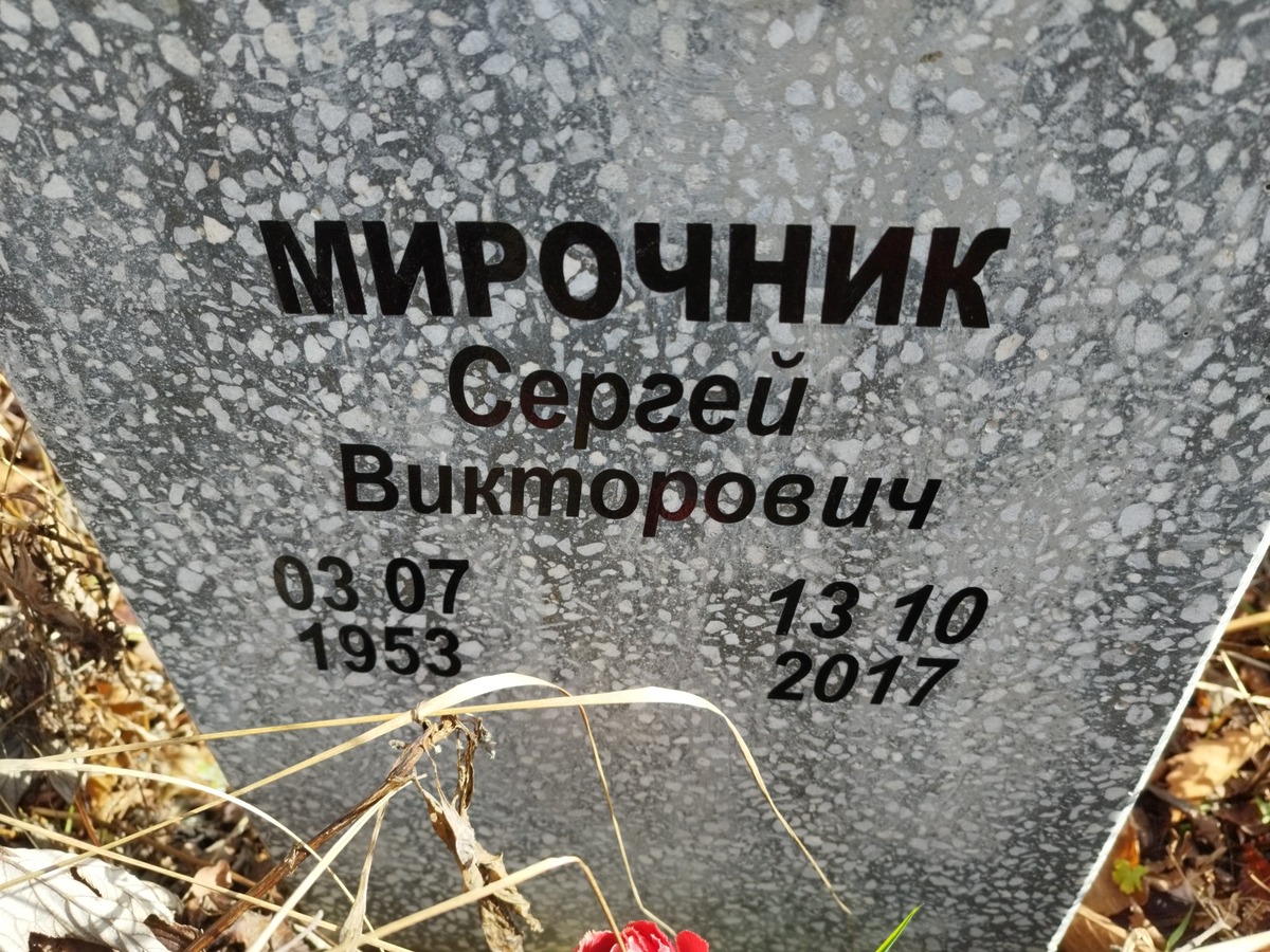 Мирочник Сергей Викторович
