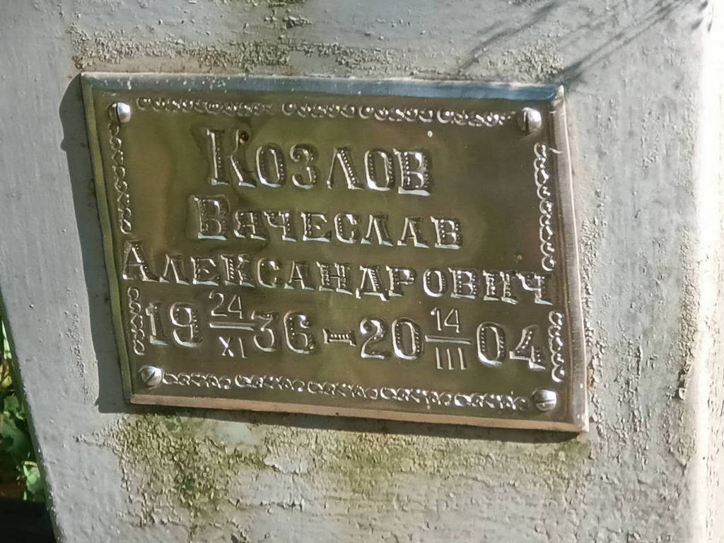 Козлов Вячеслав Александрович