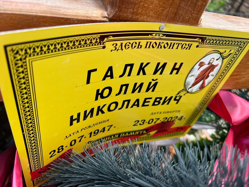 Юлий Галкин Николаевич