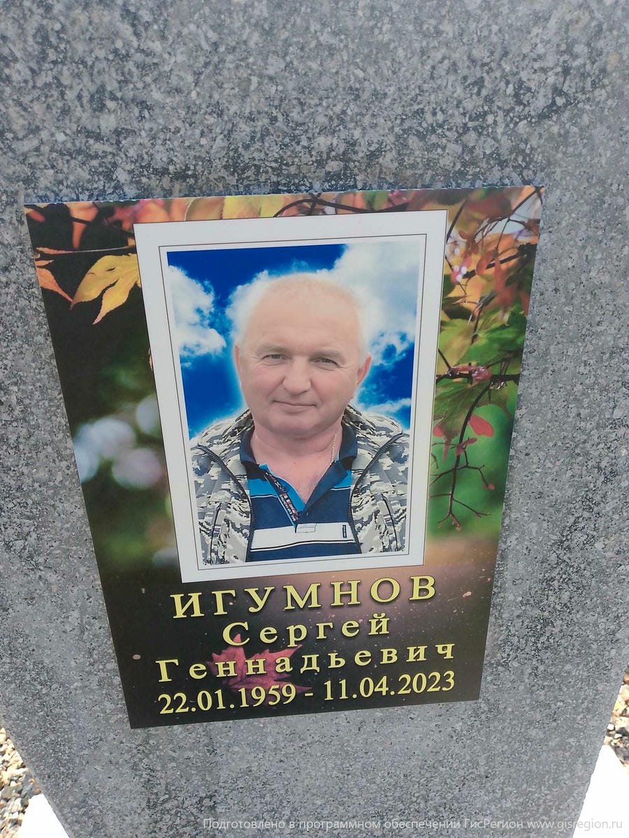 Игумнов Сергей Геннадьевич