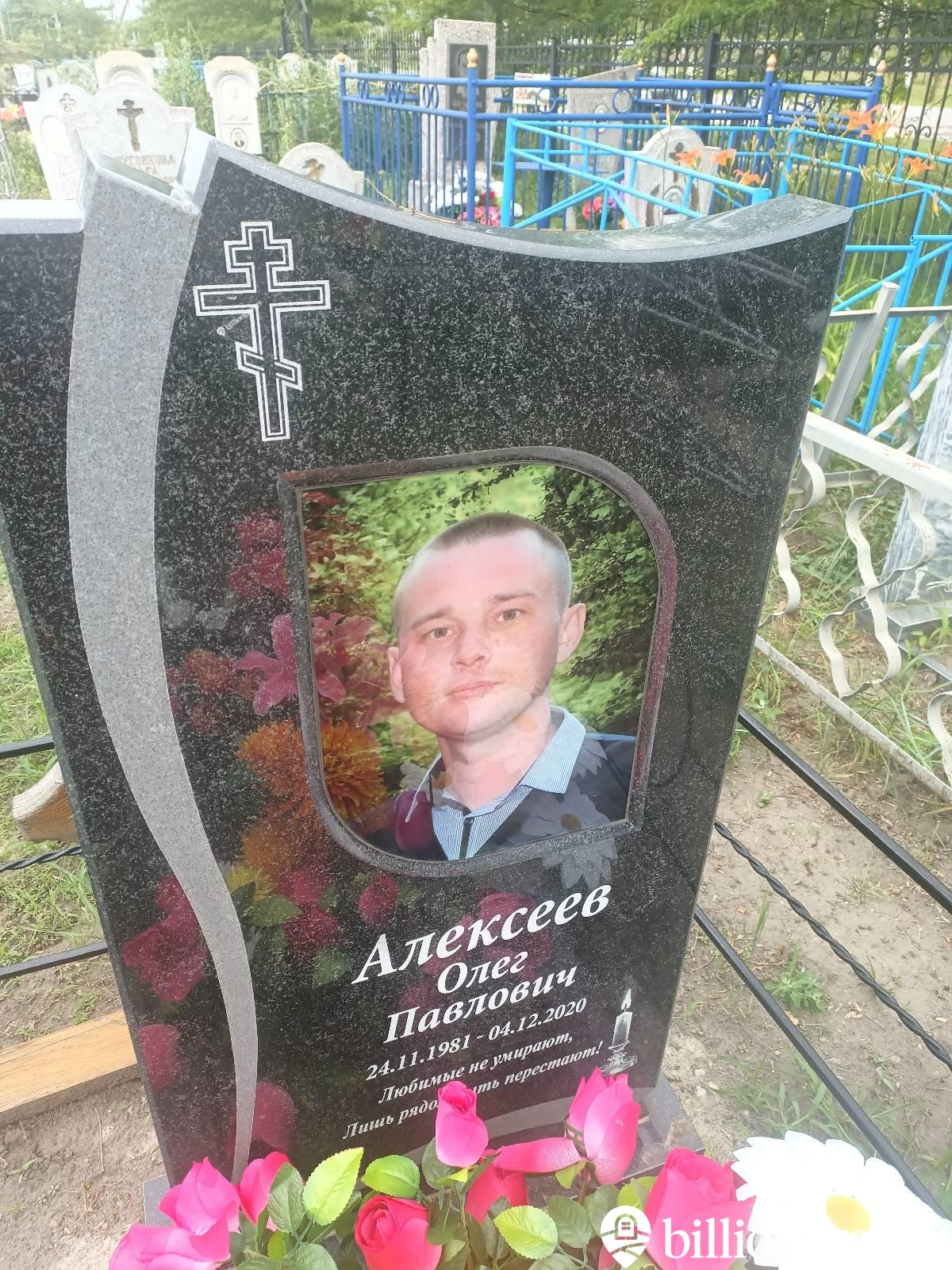 Алексеев Олег Павлович