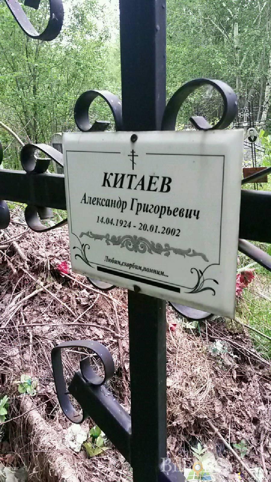 Китаев Александр Григорьевич