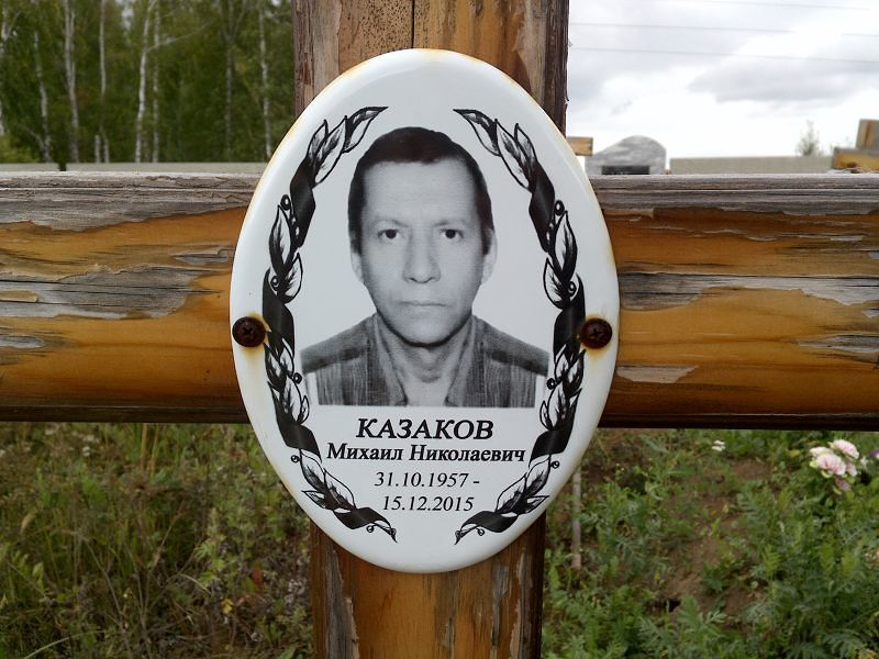 Казаков