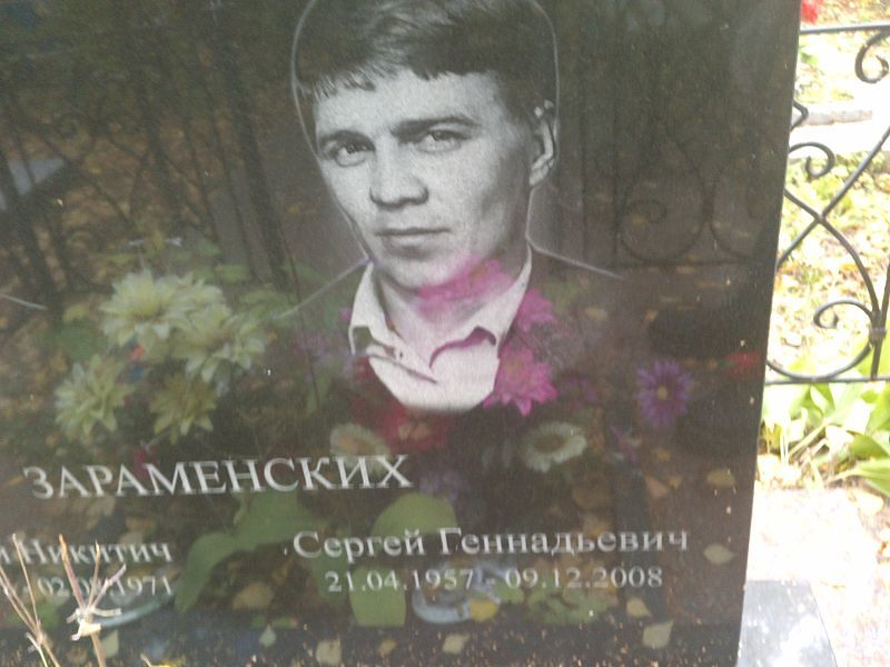 Зараменских