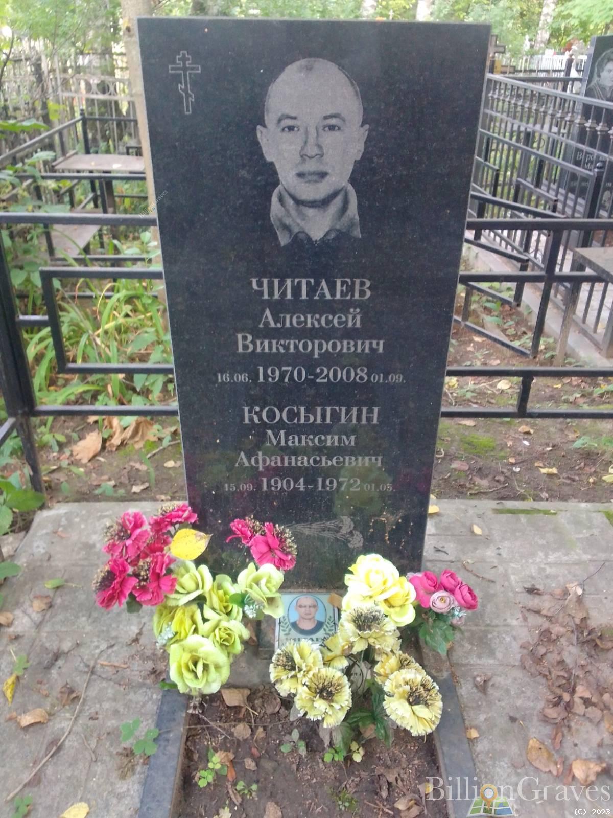 Косыгин Максим Афанасьевич