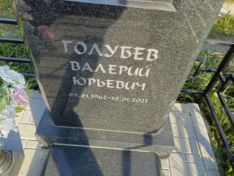 Голубев