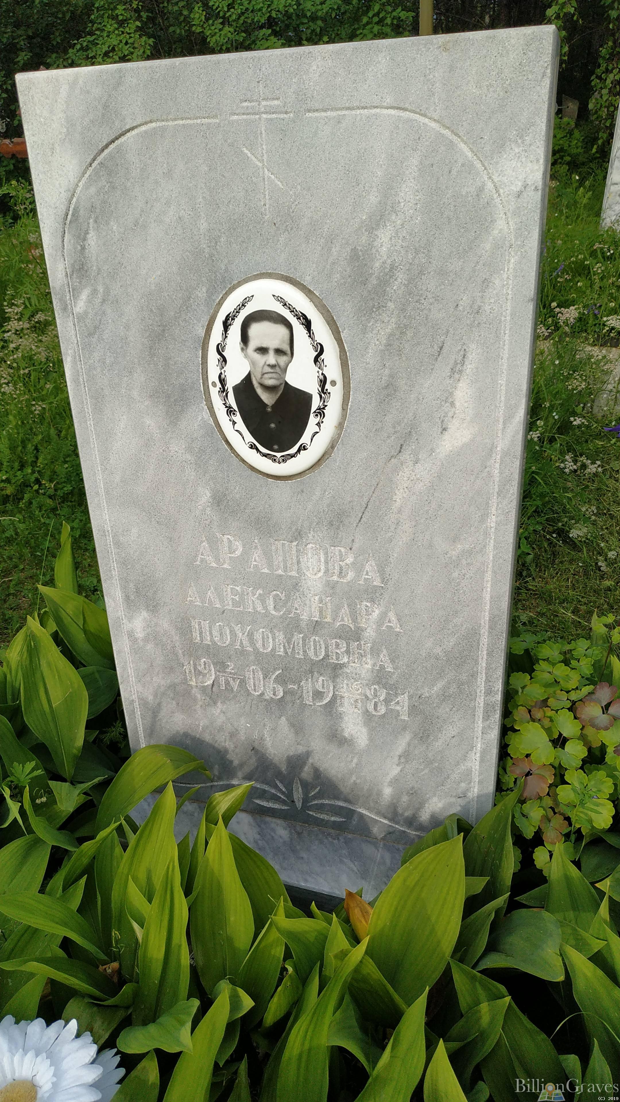 Арапова Александра Пахомовна