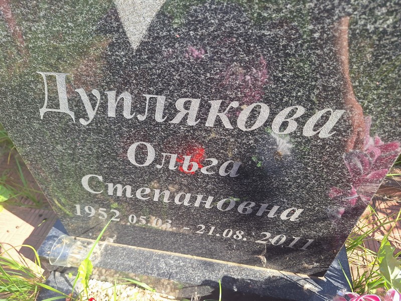 Дуплякова