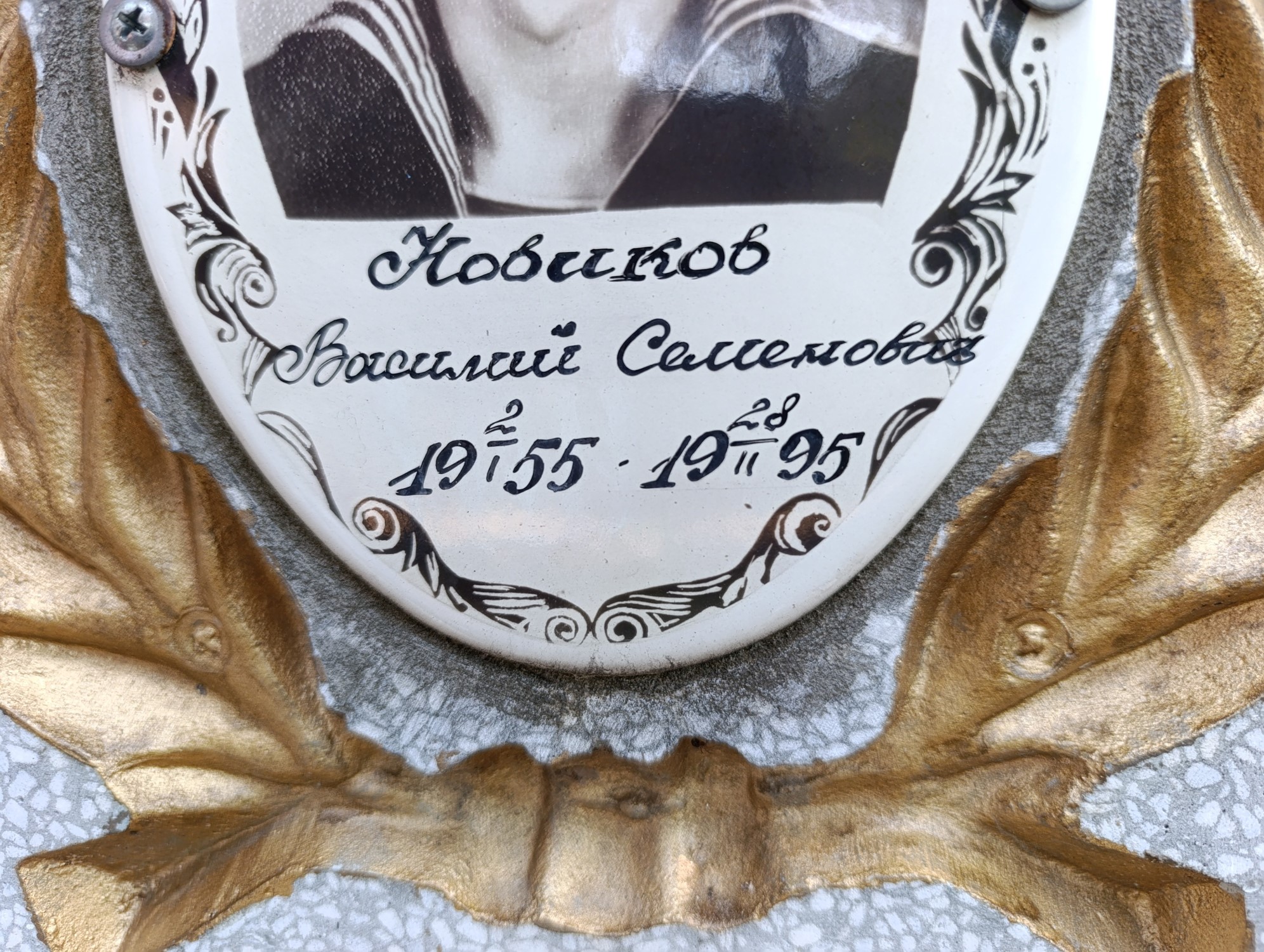 Новиков Василий Семенович