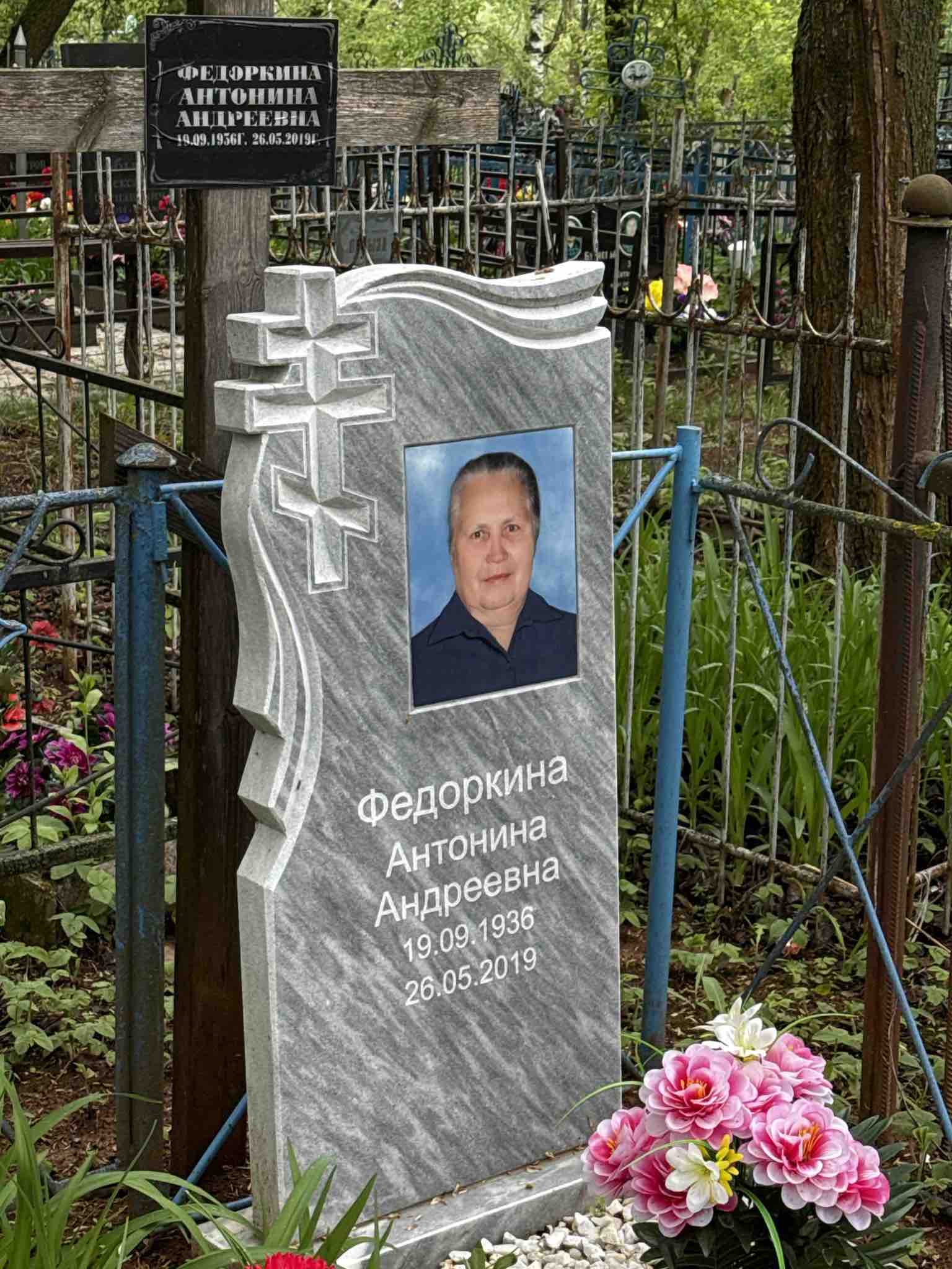 Федоркина Антонина Андреевна