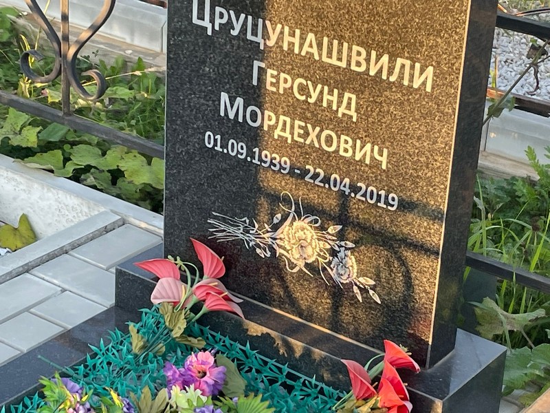 Герсунд Цруцунашвили Мордехович