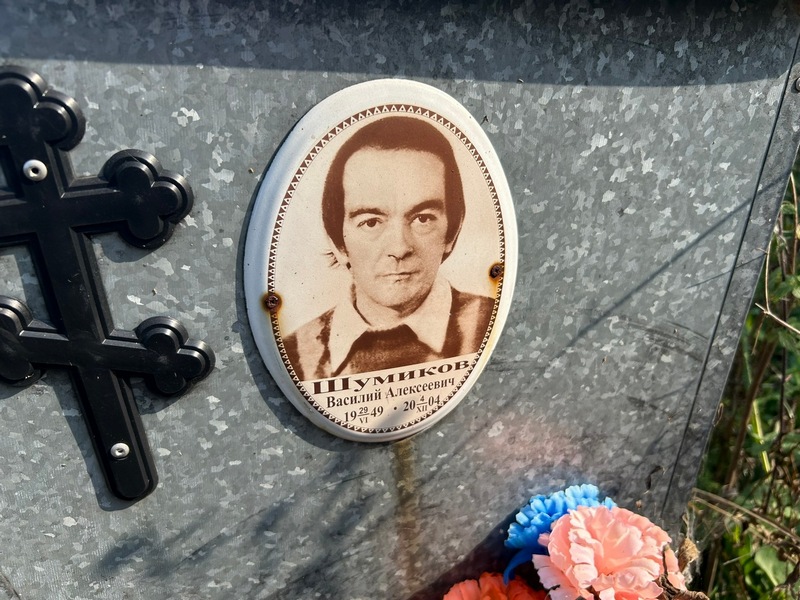 Шумиков