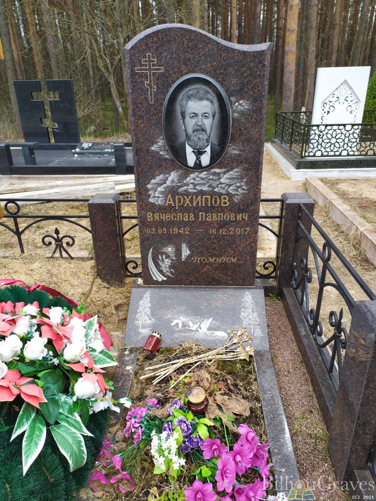 Архипов Вячеслав Павлович