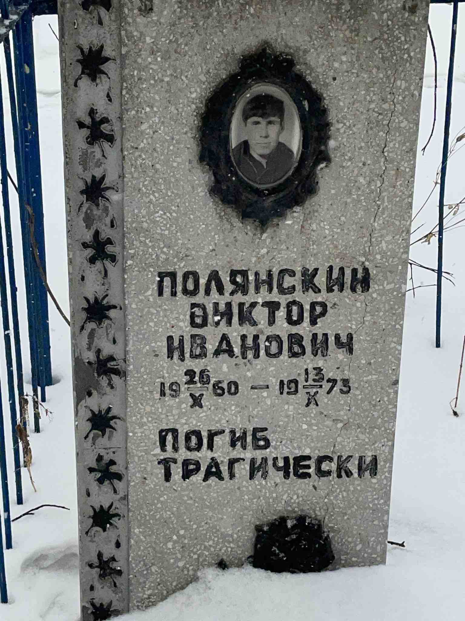 Полянский Виктор Иванович