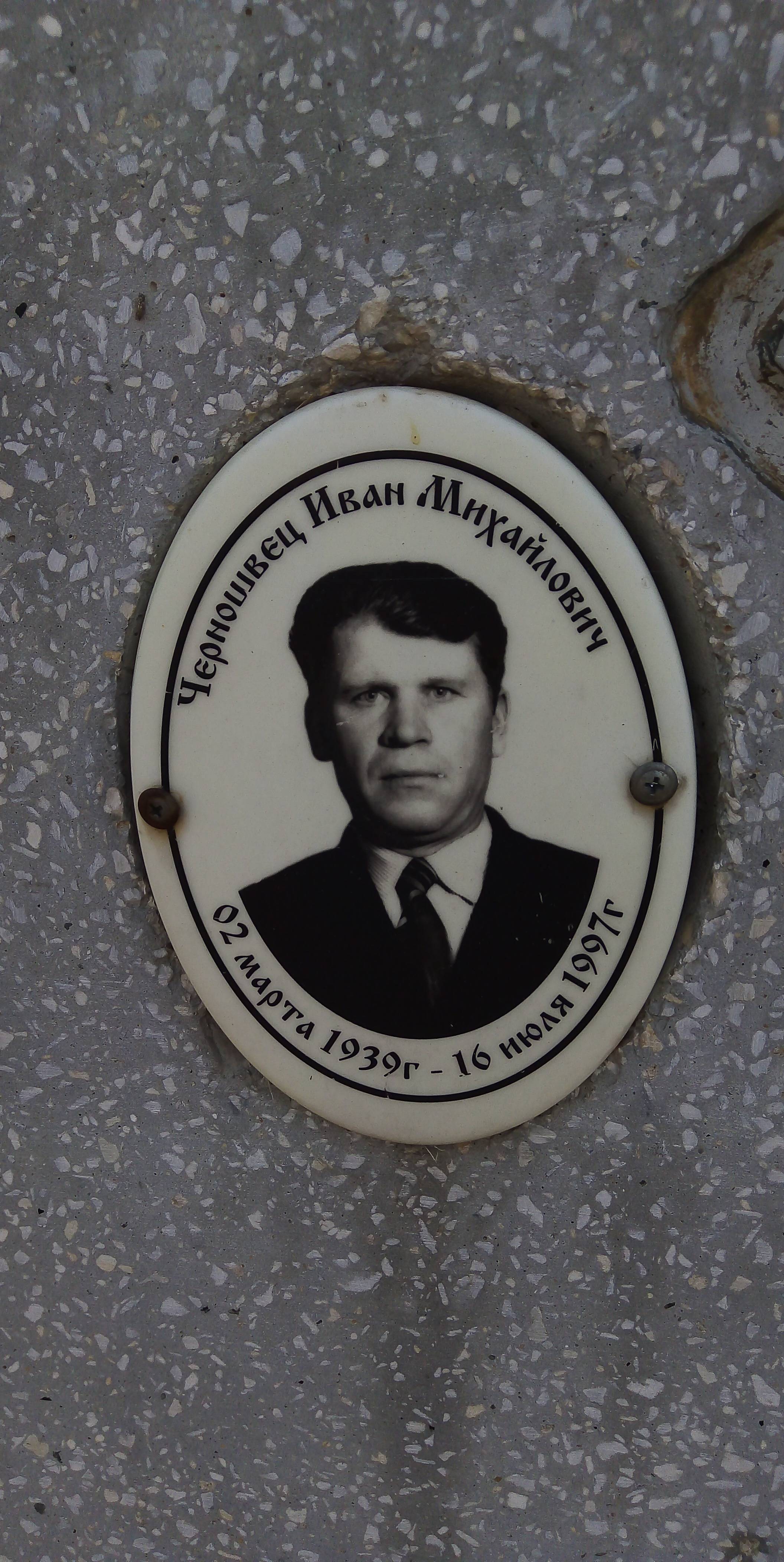Черношвец Иван Михайлович
