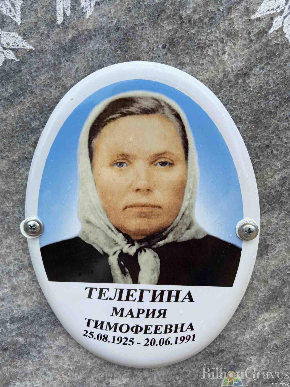 Телегина Мария Тимофеевна