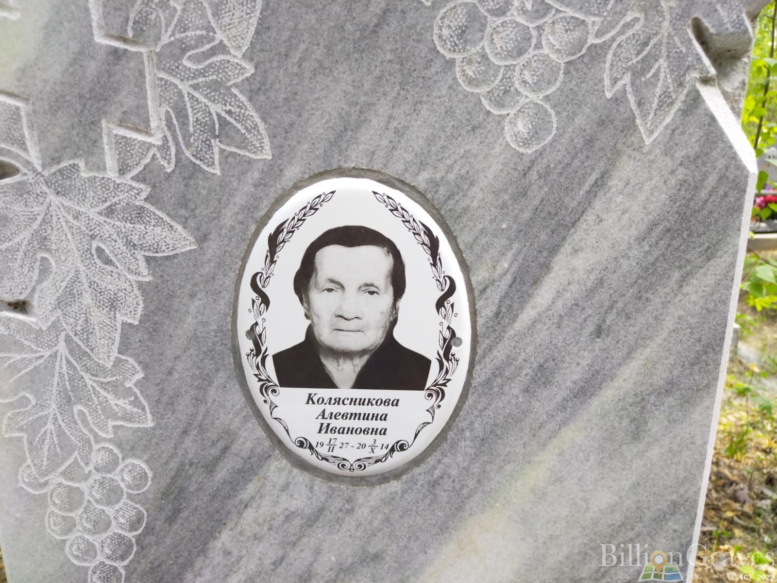 Колясникова Алевтина Ивановна