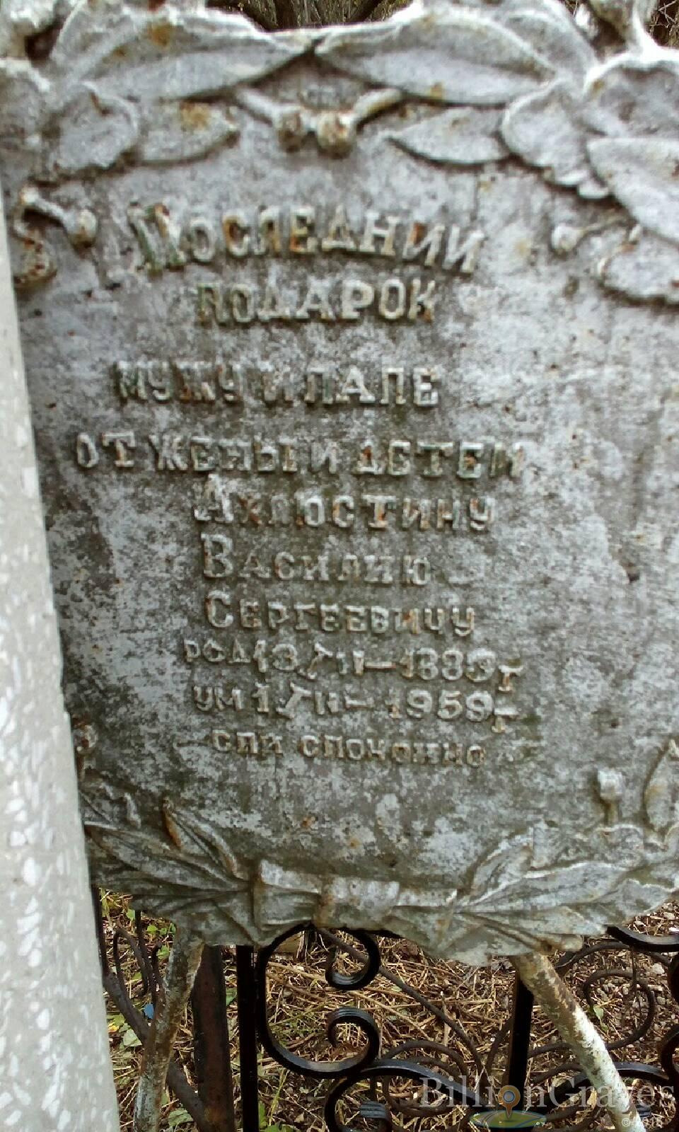 Ахлюстин Василий Сергеевич
