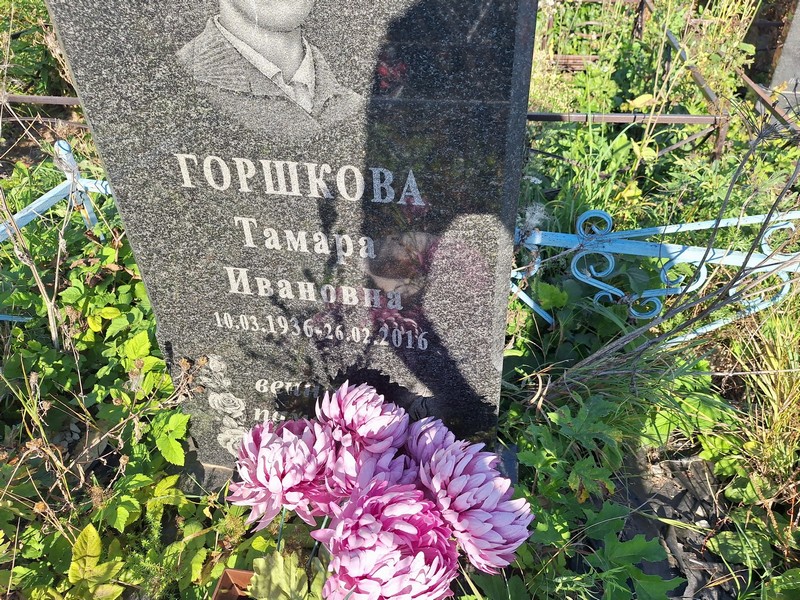 Горшкова