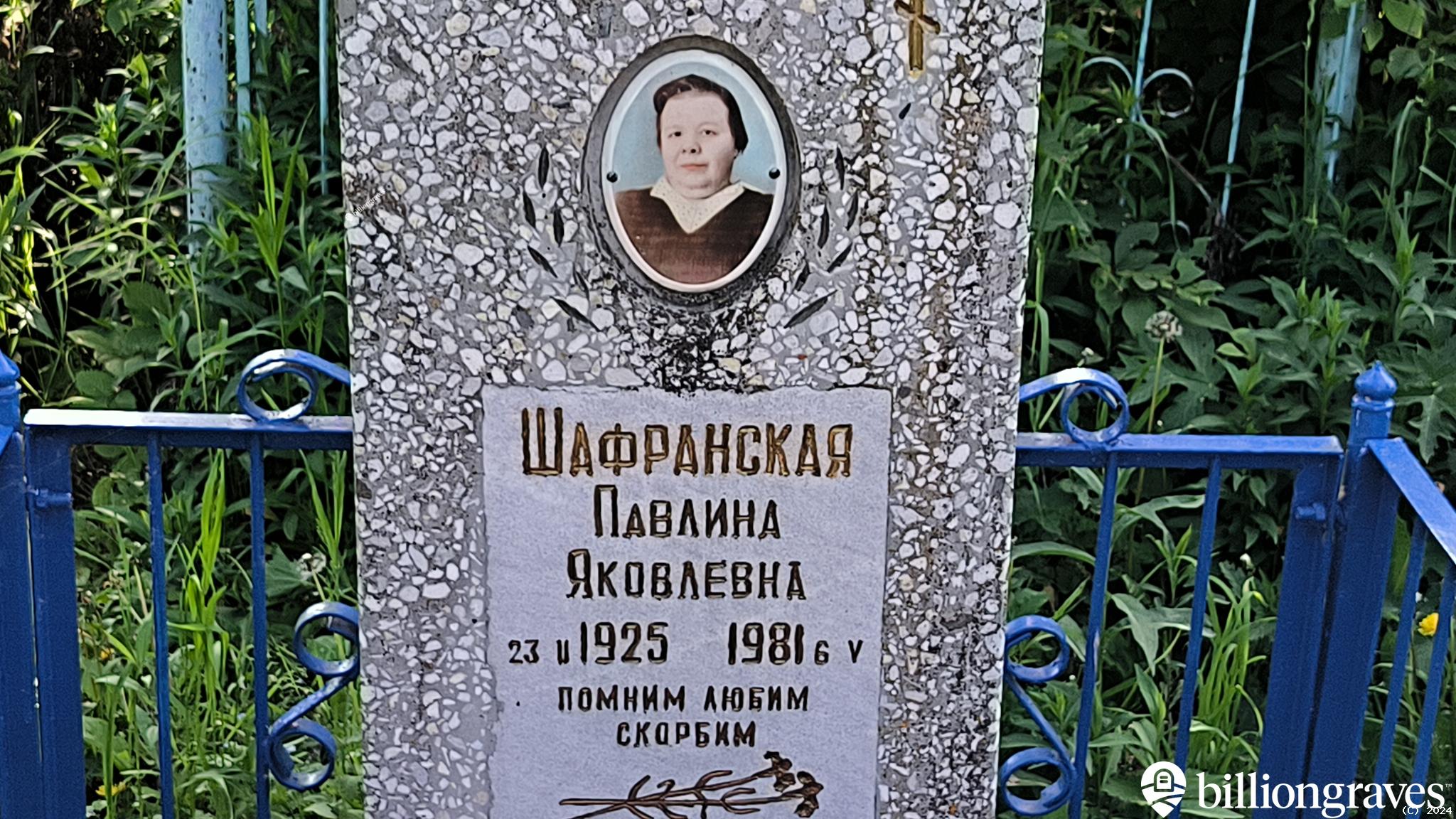 Шафранская Павлина Яковлевна